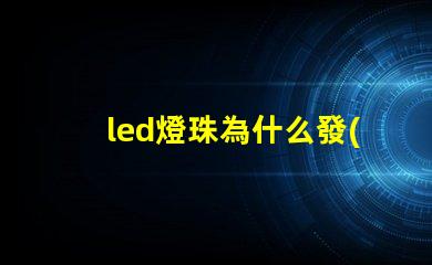 led燈珠為什么發(fā)光不均 led燈珠發(fā)光不均勻